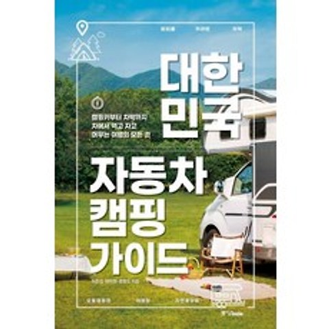 [중앙북스]대한민국 자동차 캠핑 가이드 : 캠핑카부터 차박까지 차에서 먹고 자고 머무는 여행의 모든 것, 중앙북스
