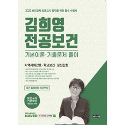 [마지원] 2022 김희영 전공보건 기본이론·기출문제 풀이 : 지역사회간호 / 학교보건 / 정신간호, 마지원