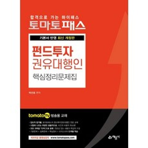 [예문사]토마토패스 펀드투자권유대행인 핵심정리문제집, 예문사