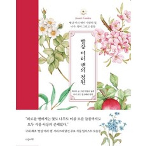 [지금이책]빨강 머리 앤의 정원 : 빨강 머리 앤이 사랑한 꽃 나무 열매 그리고 풀들, 지금이책