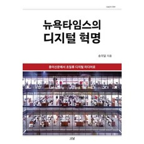 [나남]뉴욕타임스의 디지털 혁명 - 나남신서 2084 (양장), 나남, 송의달