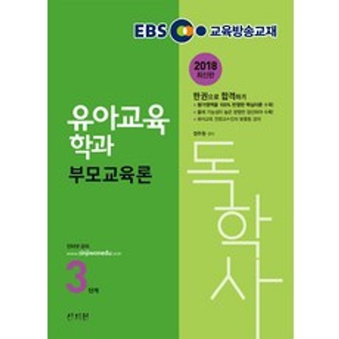 2018 EBS 독학사 유아교육학과 3단계 부모교육론, 신지원