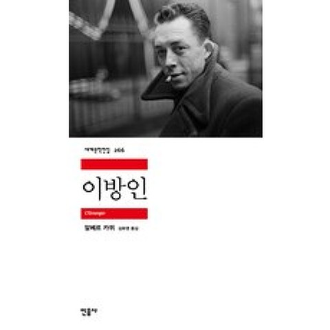 [민음사]이방인 - 민음사 세계문학전집 266, 민음사