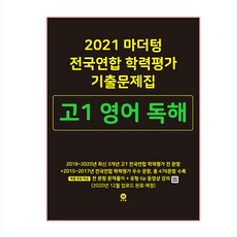 2021 마더텅 전국연합 학력평가 기출문제집 고1 영어 독해, 마더팅