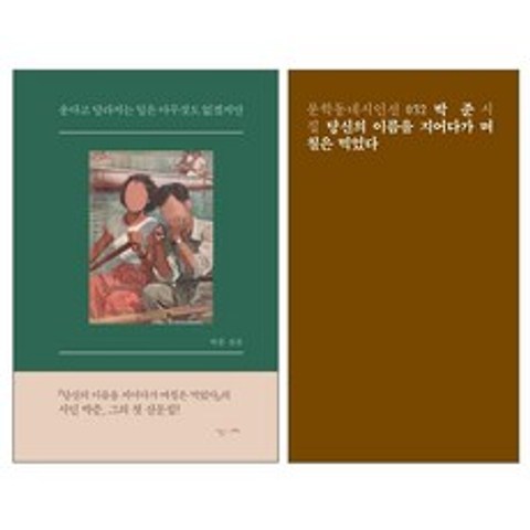 당신의 이름을 지어다가 며칠은 먹었다 + 운다고 달라지는 일은 아무것도 없겠지만 전2권, 문학동네, 난다, 박준