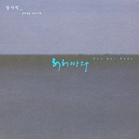 장사익 - 정규3집 앨범 허허바다, 1CD