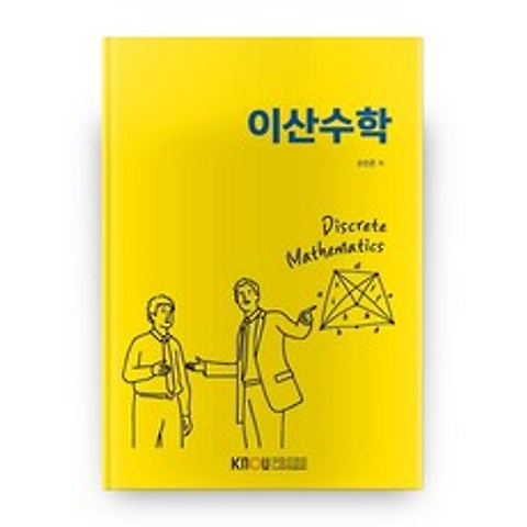 이산수학, 한국방송통신대학교출판문화원