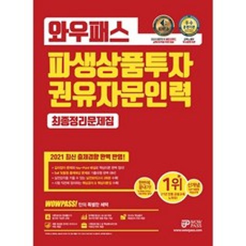 2021 와우패스 파생상품투자권유자문인력 최종정리문제집
