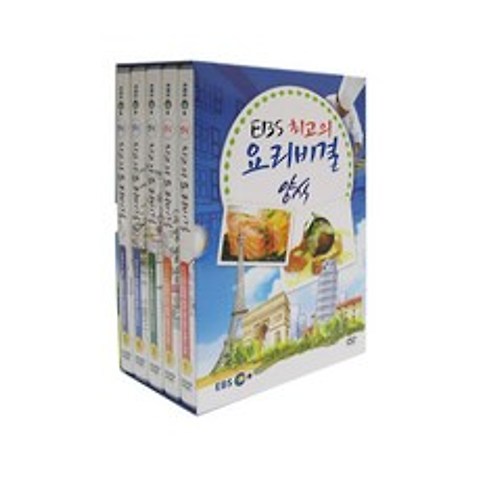 EBS 최고의 요리비결 양식 DVD, 5CD