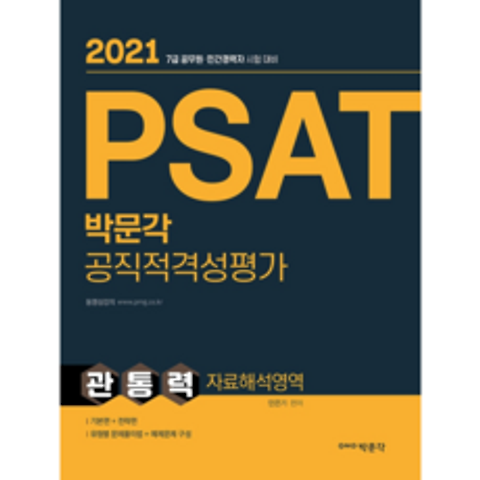 2021 PSAT 공직적격성평가 : 관통력 자료해석영역, 박문각