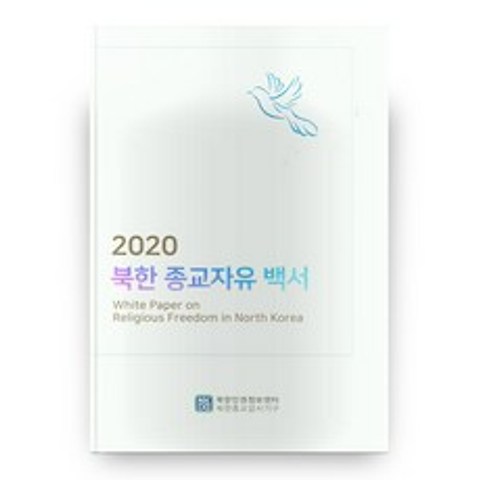 2020 북한 종교자유 백서, 북한인권정보센터