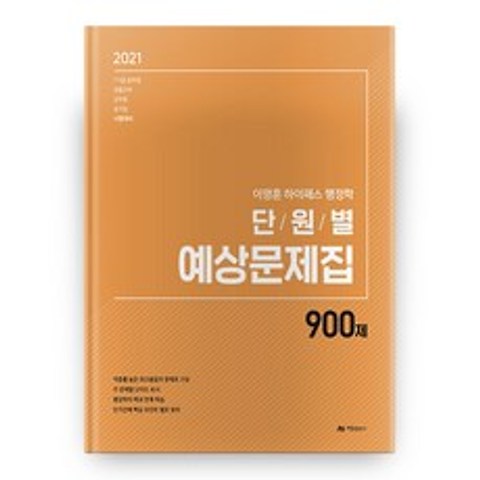 2021 이명훈 하이패스 행정학 단원별 예상문제집 900제 4판, 아람출판사