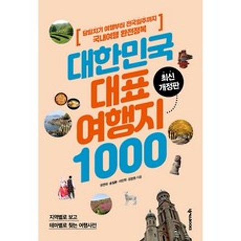 대한민국 대표 여행지 1000, 넥서스북스