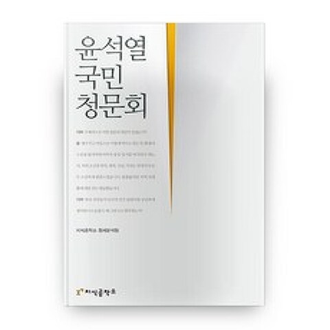 윤석열 국민 청문회, 지식공작소
