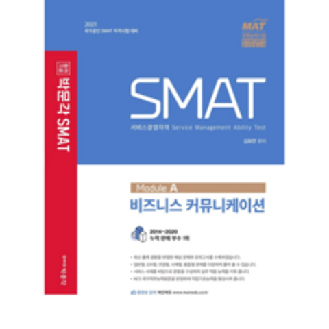 2021 합격기준 SMAT Module A 비즈니스 커뮤니케이션, 박문각