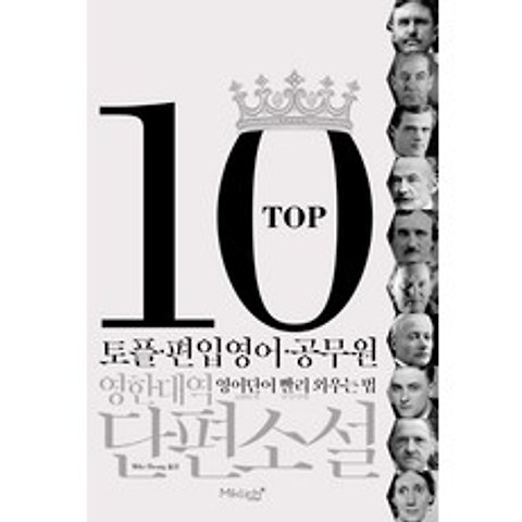 TOP10 영한대역 단편소설:토플.편입영어.공무원 영어단어 빨리 외우는 법, 마이클리시