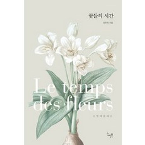 꽃들의 시간:Le temps des Fleurs 르떵데플레르, 나는북