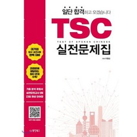 일단 합격하고 오겠습니다 TSC 실전문제집, 동양북스(동양books)