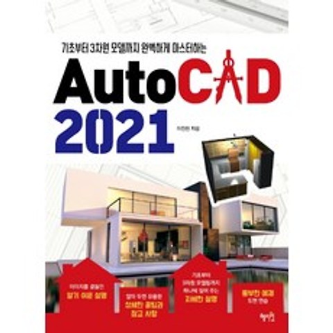AutoCAD(2021):기초부터 3차원 모델까지 완벽하게 마스터하는, 혜지원