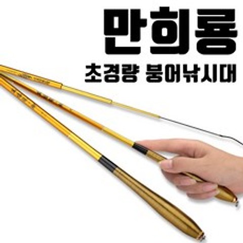 몽콕 만희룡 초경량 슬림 민물낚시대 민물대 붕어낚시대 2.7-5.4M, 5.4M
