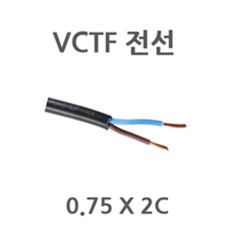 상진전선 VCTF전선 0.75 X 2C 절단판매 1M단위판매 전선 전기선 전기줄 전선VCTF
