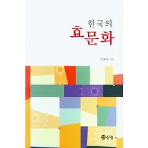 한국의 효문화, 신정, 9788959127474, 주영애 저
