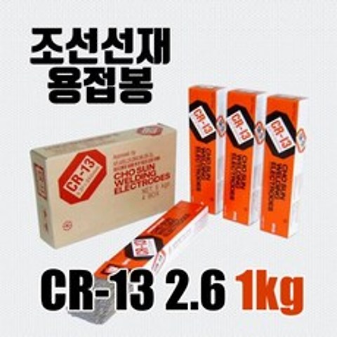 조선선재 CR-13 전기 아크 용접봉 연강봉 2.6 파이 1KG