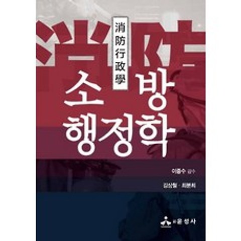 소방행정학, 윤성사, 김상철, 최분희 이종수