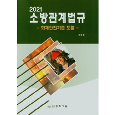 소방관계법규(2021):화재안전기준 포함, 소방관계법규(2021), 조동훈(저),동화기술, 동화기술