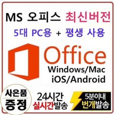 마이크로소프트 오피스365 평생계정 5대 PC용[주문후 3분이내 배송보장], 오피스365 평생계정 5대 PC용