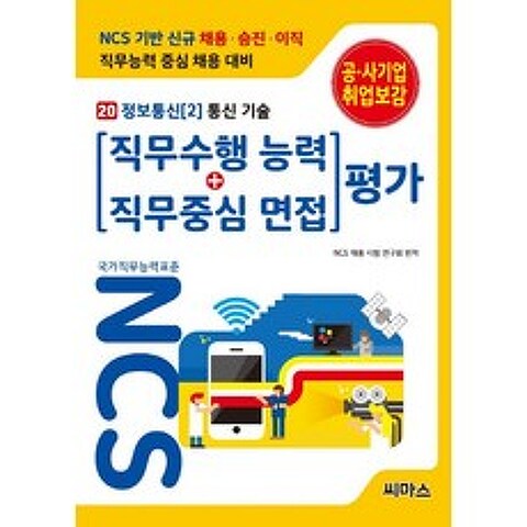 NCS 기반 직무수행능력 + 직무중심면접 평가 20 정보통신 2 통신기술, 씨마스