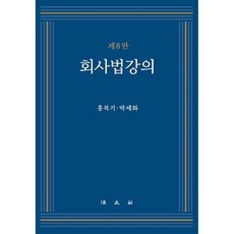 회사법 강의, 법문사, 9788918911786, 홍복기,박세화 공저