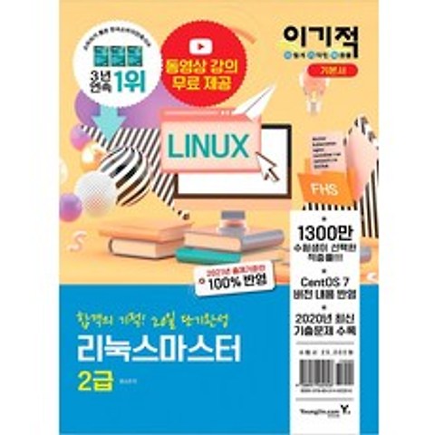 2021 이기적 리눅스마스터 2급 기본서, 영진닷컴