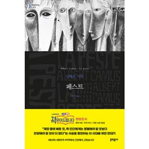 페스트 (무선) (문학동네 세계문학전집 133) [tvN 요즘책방 - 책 읽어드립니다]