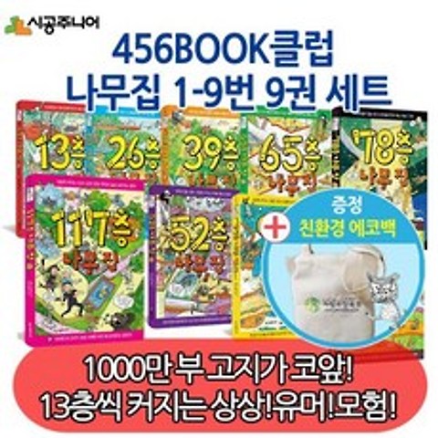 456 북클럽 나무집 9권세트 /13층 26층 39층 52층 65층 78층 91층 104층/+에코백