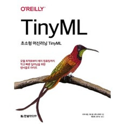 초소형 머신러닝 TinyML:모델 최적화부터 에지 컴퓨팅까지 작고 빠른 딥러닝을 위한 텐서플로라이트, 한빛미디어