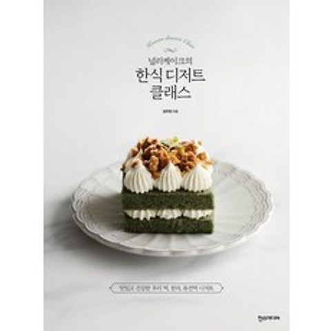 널리케이크의 한식 디저트 클래스:맛있고 건강한 우리 떡 한과 퓨전떡 디저트, 한스미디어, 김주현