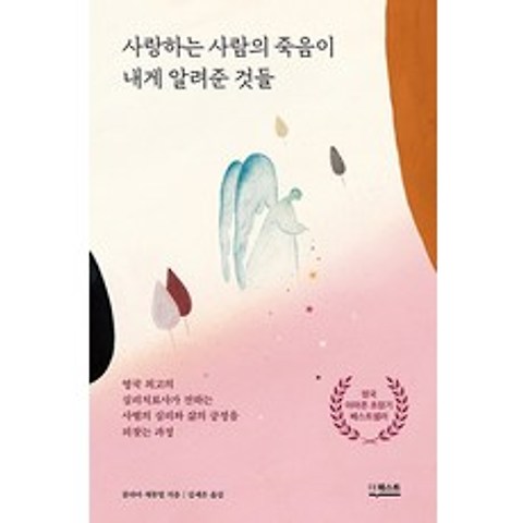 사랑하는 사람의 죽음이 내게 알려준 것들:영국 최고의 심리치료사가 전하는 사별의 심리와 삶의 긍정을 되찾는 과정, 더퀘스트