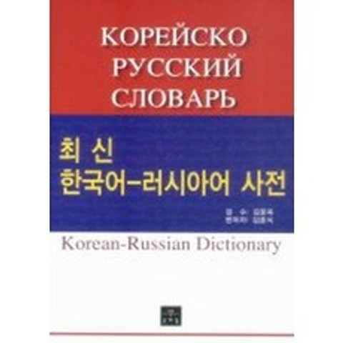 한국어-러시아어 사전, 문예림