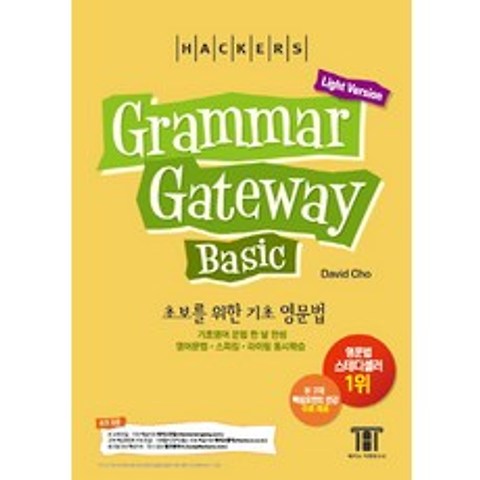 해커스 그래머 게이트웨이 베이직: 초보를 위한 기초 영문법 (Grammar Gateway Basic Light Version):기초영어 문법 한 달 완성, 해커스어학연구소