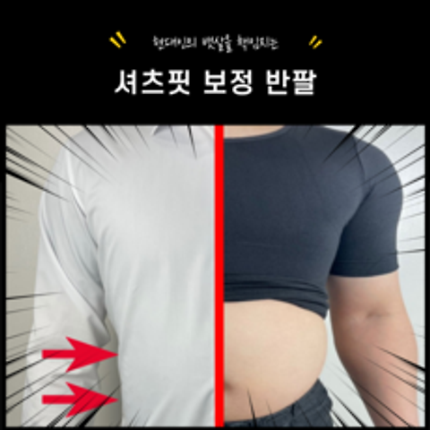 똥배 쏘옥 셔츠핏 남자 보정 속옷 이너핏 남성 여유증 보정 반팔