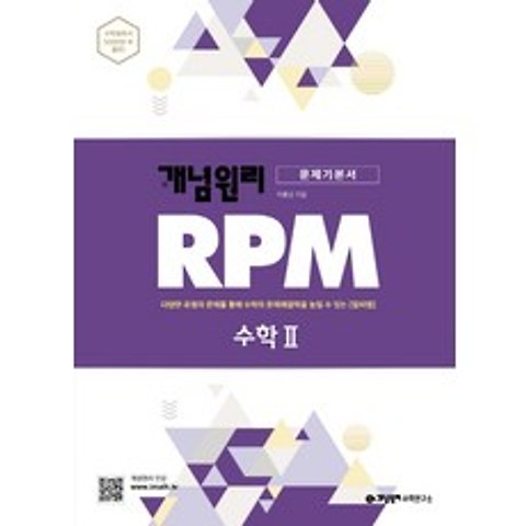 개념원리 RPM 알피엠 고등 수학2(2021):다양한 유형의 문제를 통해 수학의 문제해결력을 높일 수 있는 알피엠