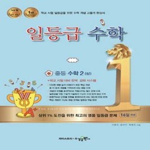 수경출판사 일등급수학 중등수학 2 상 2019, 없음