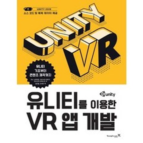 영진닷컴 유니티를 이용한 VR 앱 개발, 없음