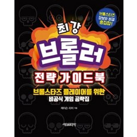 최강 브롤러 전략 가이드북:브롤스타즈 플레이어를 위한 비공식 게임 공략집, 서울문화사