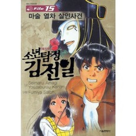 소년탐정 김전일 애장판 File 15 : 마술 열차 살인사건, 서울문화사