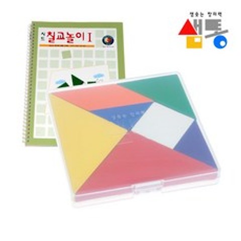 [무료배송]탱그램 칠교 샘통 칼라 칠교(PP케이스)와 교재1권 tangram, 칠교놀이1단계옵션클릭GS