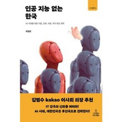 인공 지능 없는 한국, 도서