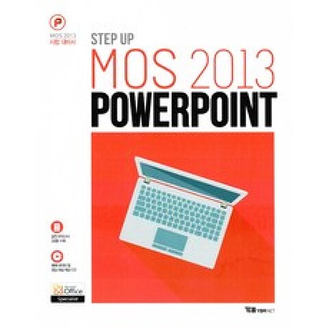 STEP UP MOS 2013 PowerPoint (CD1장(예제 데이터 및 정답 해설 제공))