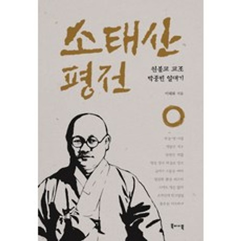 소태산 평전:원불교 교조 박중빈 일대기, 북바이북
